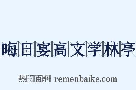 晦日宴高文学林亭是什么意思的图片